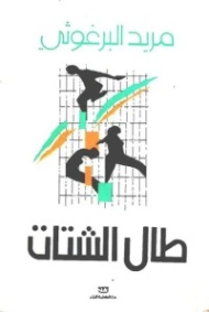 طال الشتات | مريد البرغوثي | دواوين الشعر | 116956
