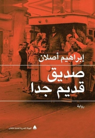 صديق قديم جدًا | إبراهيم أصلان | روايات عربية | 116957