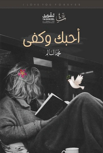 أحبك وكفى | محمد السالم | خواطر أدبية | 116959