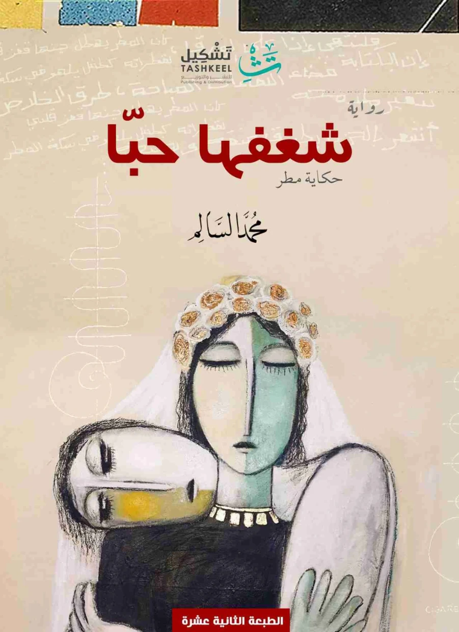 شغفها حبا | محمد السالم | روايات رومانسية | 116960