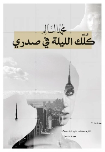 كلك الليلة في صدري | محمد السالم | خواطر أدبية | 116961