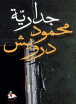 جدارية | محمود درويش | أدب عربي | 116965