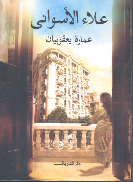 عمارة يعقوبيان | علاء الأسواني | روايات عربية | 116966
