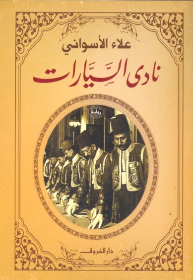 نادي السيارات | علاء الأسواني | روايات عربية | 116968
