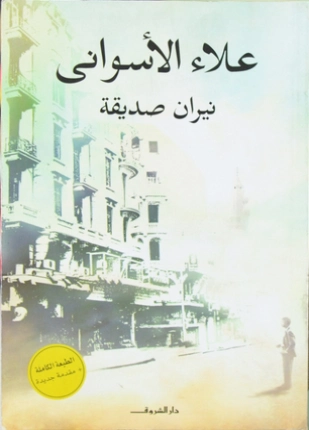 نيران صديقة | علاء الأسواني | قصص قصيرة | 116970