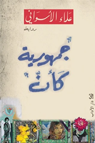 جمهورية كأن | علاء الأسواني | روايات عربية | 116972