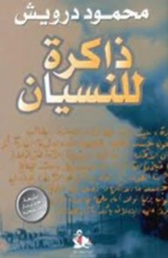 ذاكرة للنسيان | محمود درويش | أدب عربي | 116973