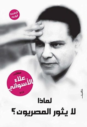 لماذا لا يثور المصريون؟ | علاء الأسواني | سياسة | 116974