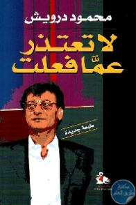 لا تعتذر عما فعلت | محمود درويش | أدب عربي | 116978