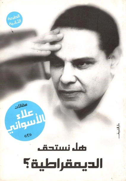 هل نستحق الديمقراطية | علاء الأسواني | أدب المقالة | 116979