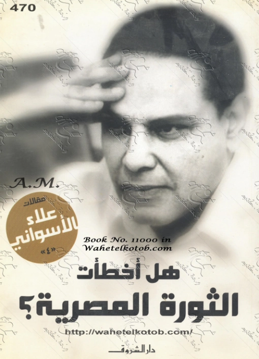 هل أخطأت الثورة المصرية؟ | علاء الأسواني | أدب المقالة | 116981