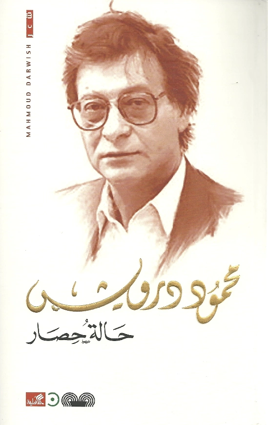 حالة حصار | محمود درويش | أدب عربي | 116982