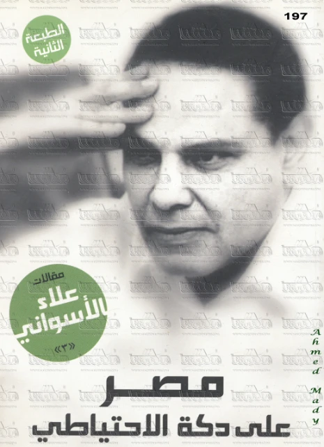 مصر على دكة الاحتياطي | علاء الأسواني | أدب المقالة | 116983