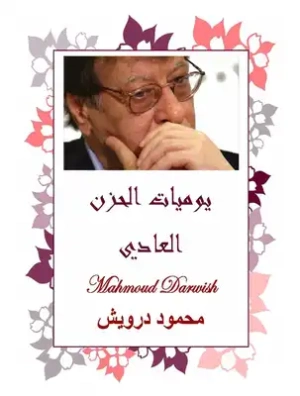 يوميات الحزن العادي | محمود درويش | التاريخ | 116984