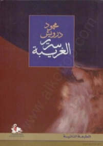 سرير الغريبة | محمود درويش | أدب عربي | 116985