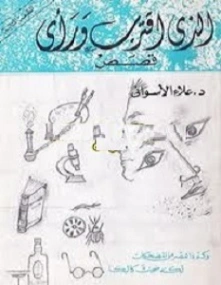 الذي اقترب ورأى | علاء الأسواني | قصة قصيرة | 116986