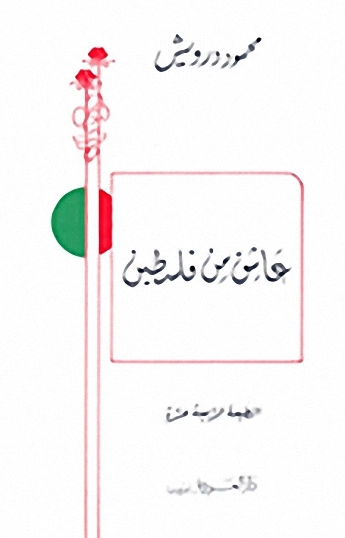 عاشق من فلسطين | محمود درويش | أدب عربي | 116987