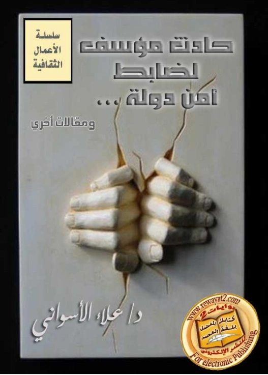 حادث مؤسف لضابط أمن الدولة | علاء الأسواني | أدب المقالة | 116988
