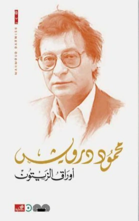 أوراق الزيتون | محمود درويش | أدب عربي | 116990