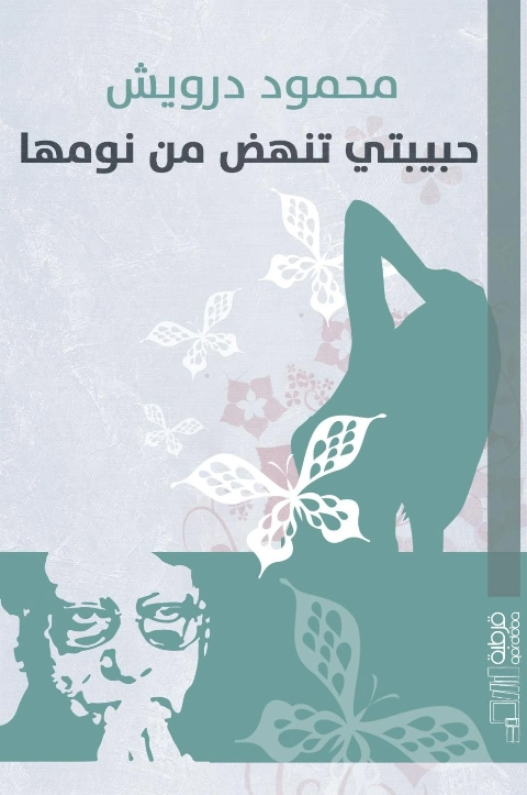 حبيبتي تنهض من نومها | محمود درويش | دواوين الشعر | 116995