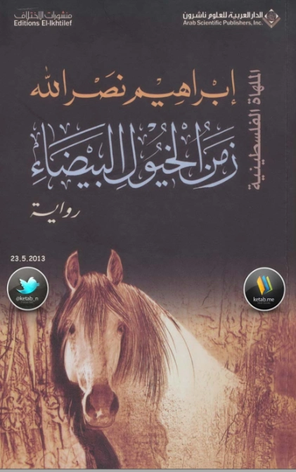 زمن الخيول البيضاء | إبراهيم نصر الله | روايات عربية | 116997