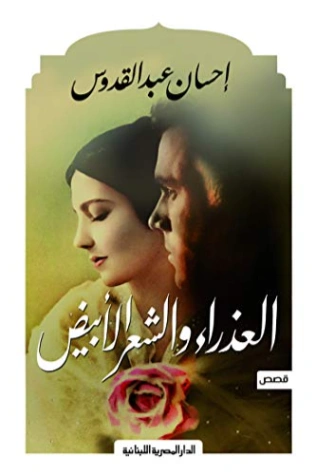العذراء والشعر الأبيض | إحسان عبد القدوس | روايات عربية | 116998