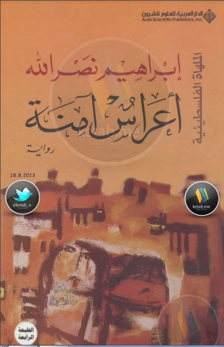 أعراس آمنة | إبراهيم نصر الله | روايات عربية | 117006