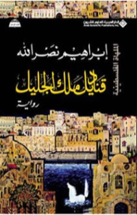 قناديل ملك الجليل | إبراهيم نصر الله | روايات عربية | 117008