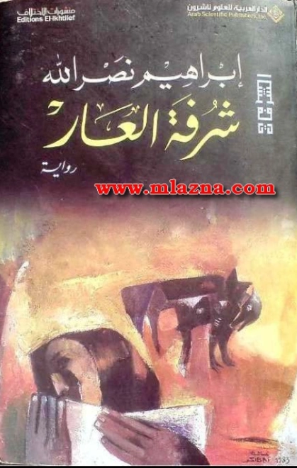 شرفة العار | إبراهيم نصر الله | روايات عربية | 117011