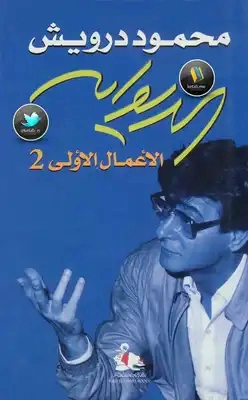 ديوان محمود درويش الجزء الثاني | محمود درويش | دواوين الشعر | 117017