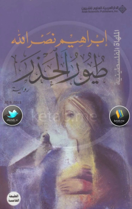 طيور الحذر | إبراهيم نصر الله | روايات عربية | 117019