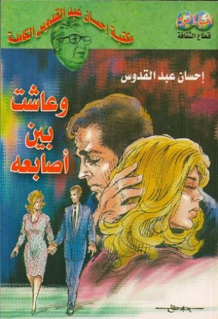 وعاشت بين أصابعه | إحسان عبد القدوس | قصص قصيرة | 117021