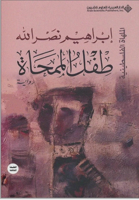طفل الممحاة | إبراهيم نصر الله | روايات عربية | 117022