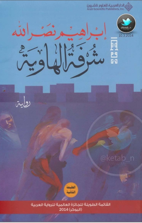 شرفة الهاوية | إبراهيم نصر الله | روايات عربية | 117024