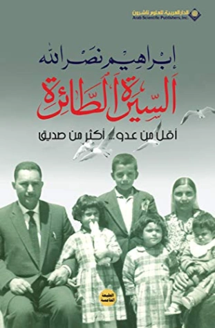 أقل من عدو أكثر من صديق : السيرة الطائرة | إبراهيم نصر الله | مذكرات وسير ذاتية | 117026