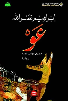 عو : الجنرال لا ينسى كلابه | إبراهيم نصر الله | روايات عربية | 117028