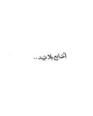 أصابع بلا يد | إحسان عبد القدوس | روايات عربية | 117032