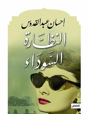 النظارة السوداء | إحسان عبد القدوس | روايات عربية | 117033
