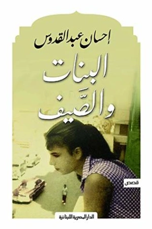 البنات والصيف | إحسان عبد القدوس | روايات رومانسية | 117034