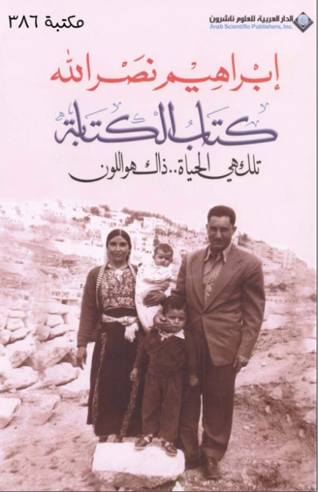 ‫كتاب الكتابة : تلك هي الحياة.. ذلك هو اللون‬ | إبراهيم نصر الله | أدب عربي | 117041