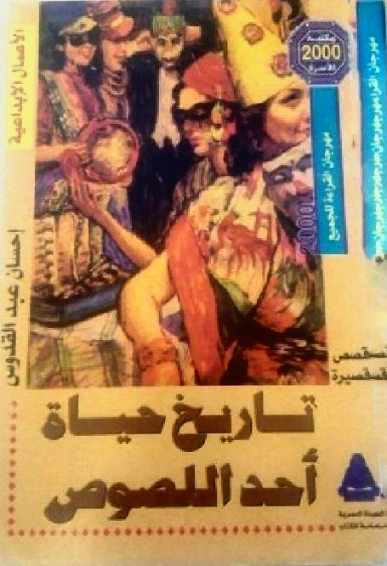 تاريخ حياة أحد اللصوص | إحسان عبد القدوس | قصة قصيرة | 117054