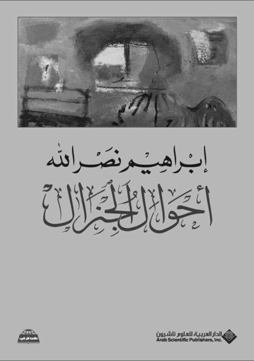 أحوال الجنرال | إبراهيم نصر الله | أدب عربي | 117056