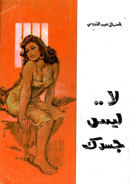 لا ليس جسدك | إحسان عبد القدوس | قصص قصيرة | 117060