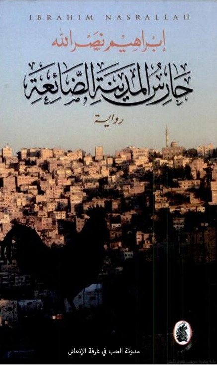 حارس المدينة الضائعة | إبراهيم نصر الله | روايات عربية | 117061