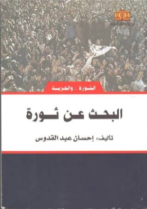 البحث عن ثورة | إحسان عبد القدوس | رواية سياسية | 117068