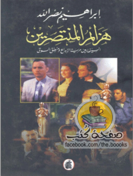 هزائم المنتصرين .. السينما بين حرية الإبداع ومنطق السوق | إبراهيم نصر الله | النقد | 117069