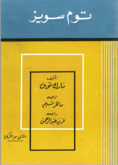 مغامرات توم سوير | مارك توين | الأدب العالمي | 117071