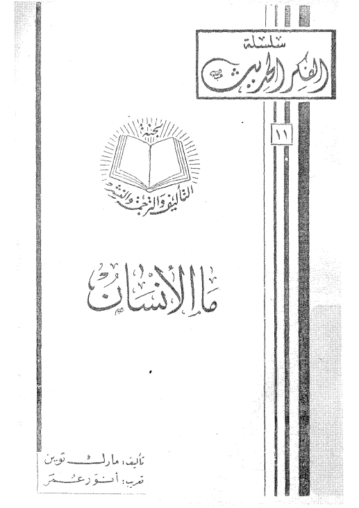 ما الإنسان | مارك توين | الفلسفة | 117076