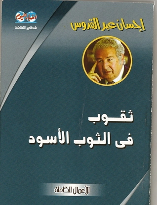 ثقوب في الثوب الأسود | إحسان عبد القدوس | روايات عربية | 117077