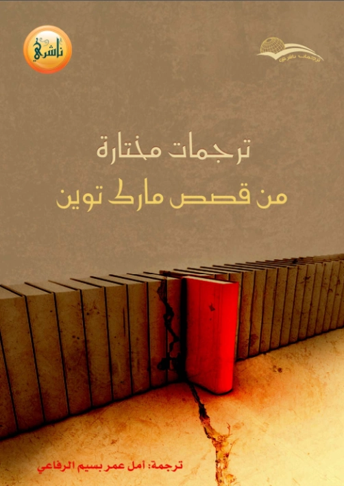 ترجمات مختارة من قصص مارك توين | مارك توين | روايات أجنبية | 117084